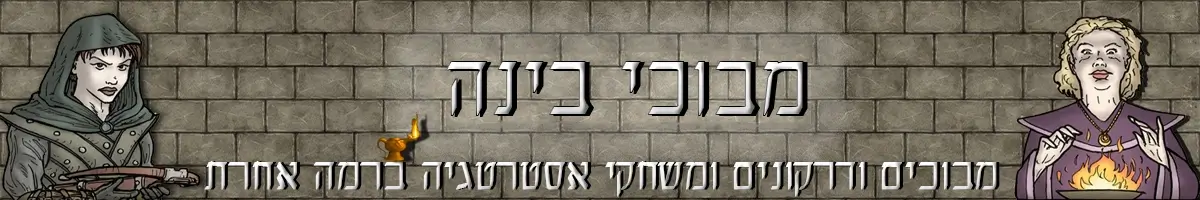 מבוכי בינה - מבוכים ודרקונים